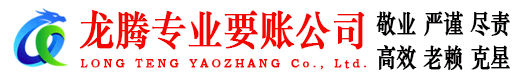 江阴龙腾追账公司